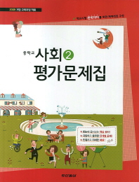 중등 사회 2 평가문제집 (동아)